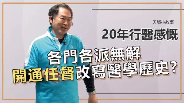向他人分享任督二脈也許可以幫助病人解決病灶的中醫師