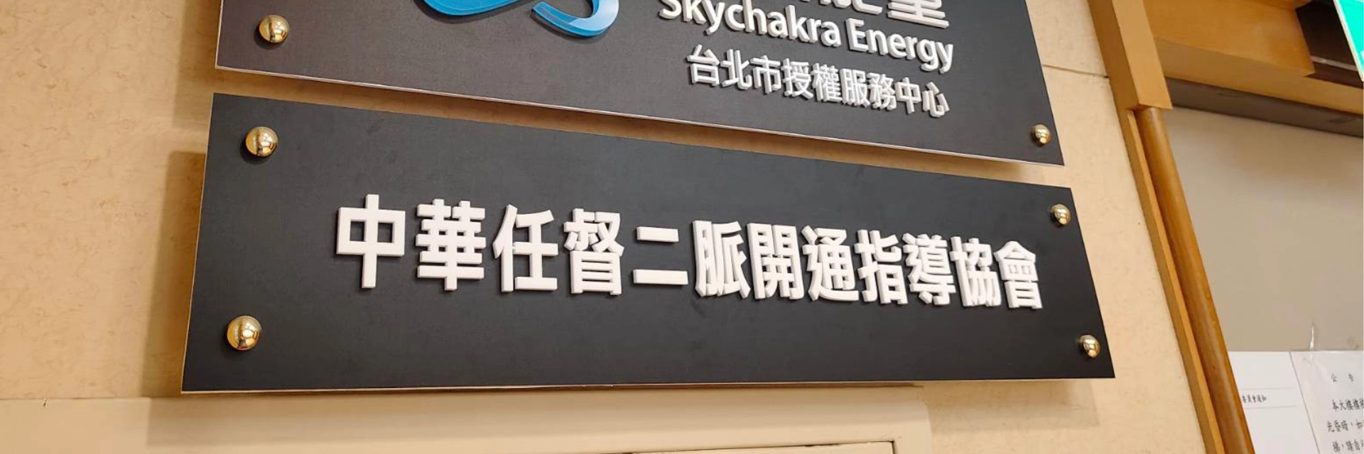 中華任督二脈開通指導協會