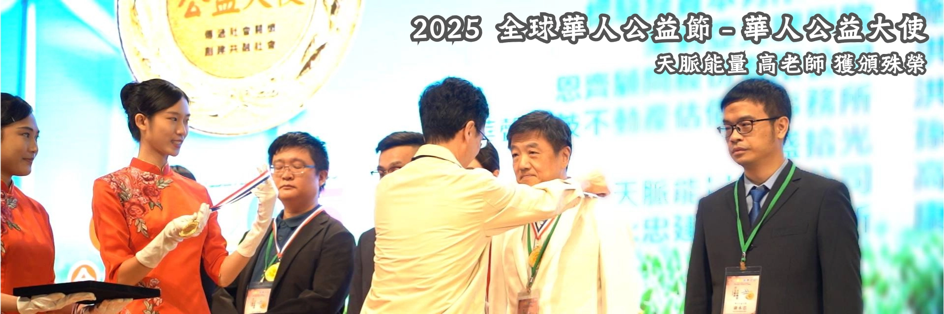 高老師獲頒2025全球華人公益節的華人公益大使殊榮