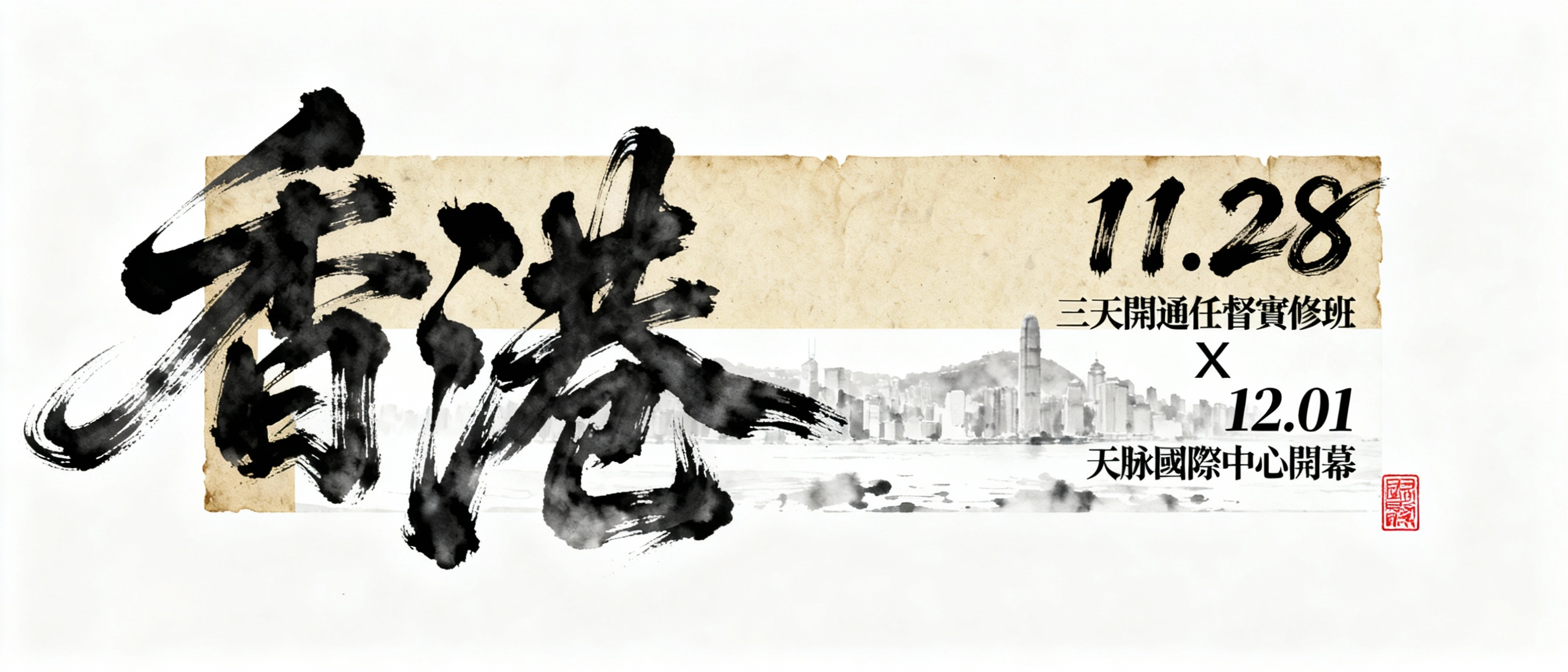 天脈能量即將於11/28在香港舉行三天任督開通密集班以及12/1天脈能量國際中心開幕